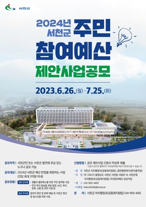 서천군 17억 규모 '주민참여예산' 제안사업 공모