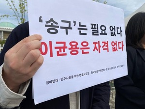 시민단체 ‘이균용 대법원장 임명동의안 부결’ 촉구...국회 표결 연기