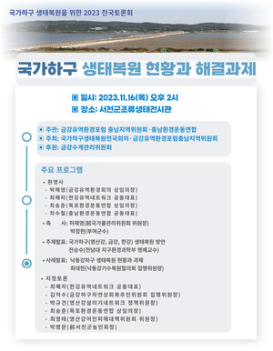 ‘국가하구 생태복원 토론회’ 16일 서천군조류생태전시관