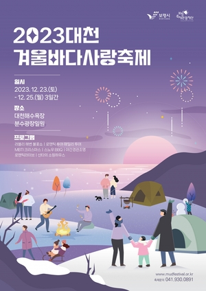‘2023대천 겨울바다 사랑축제’ 내달 23일 대천해수욕장