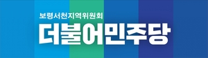 더불어민주당 보령서천지역위 ‘김기웅 서천군수 금강하구 생태복원 추진’ 촉구