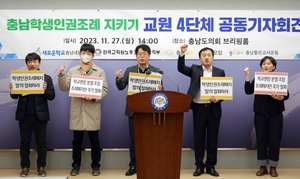 충남교원 4단체 ‘충남도의회 학생인권조례 폐지 즉각 중단’ 촉구