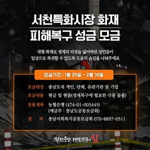 서천특화시장 화재 복구...전 국민 성금 모금