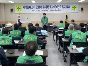서천군새마을회 ‘2024정기총회’ 개최...권순우 회장 재임