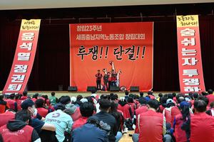 세종충남지역노조 창립 23주년 기념대회 개최