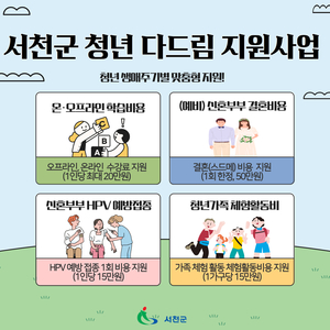 서천군 '청년 다드림' 지원사업 참여자 모집
