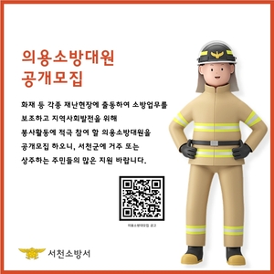 서천소방서, 신규 의용소방대원 공개 모집