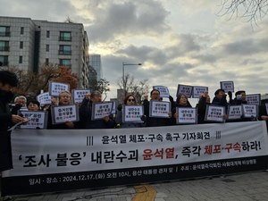 비상행동 ‘조사불응 윤석열 즉각 체포.구속’ 촉구